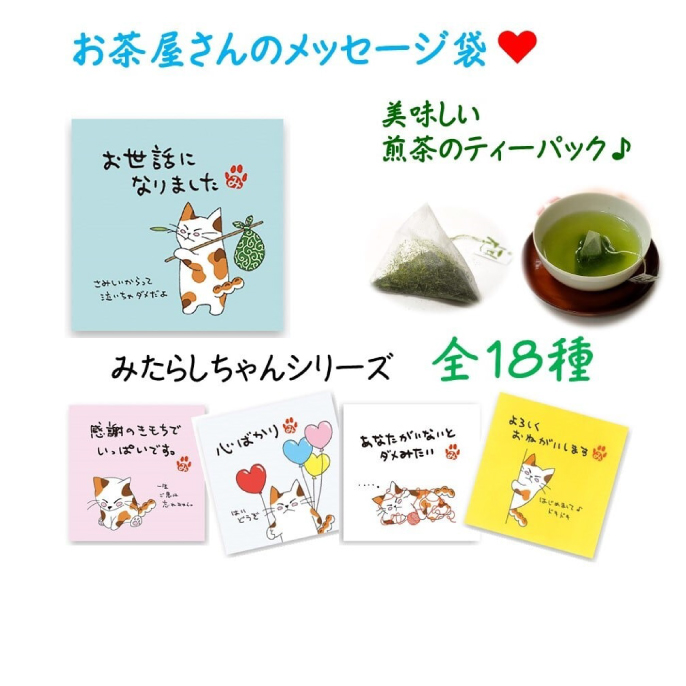 プチギフト　煎茶ティーパック入りメッセージ袋